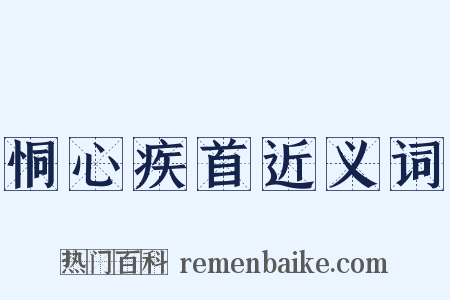 恫心疾首近义词是什么意思的图片
